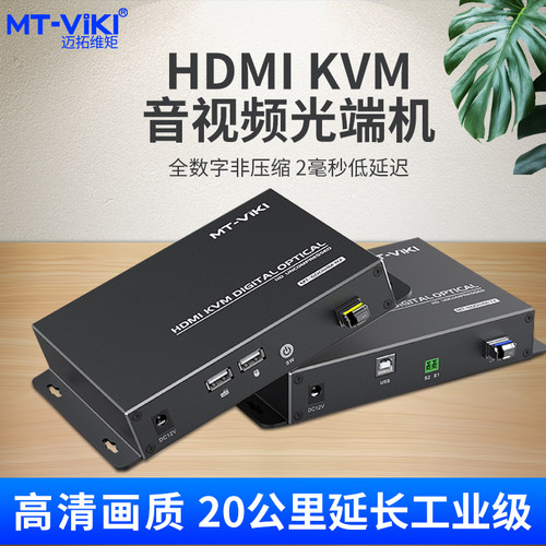 迈拓维矩 MT-GD02H 非压缩高清HDMI光端机带独立双向音频串口单模LC方口光纤 KVM键鼠延长HDMI光端机