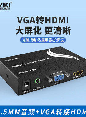 迈拓维矩MT-VH02 VGA转HDMI转换器 VGA电脑转HDMI电视 模拟转高清 MT-HV03  MT-HV01