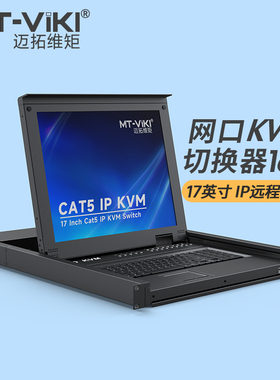 迈拓维矩MT-1716MS/IP 数字网口kvm切换器16口Cat5机架式VGA17英寸LED液晶显示器主机服务器机房ip远程控制