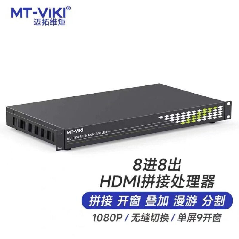 迈拓维矩高清hdmi多屏拼接处理器MT-DM-0808/0816/0824液晶屏电视
