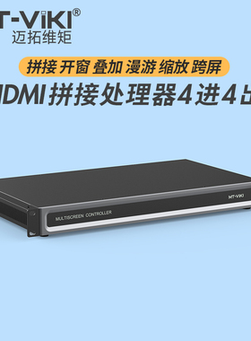 迈拓维矩 MT-DM-0404 多屏拼接处理器图像hdmi矩阵音视频高清无缝切换器4进4出