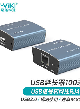 迈拓维矩（MT-viki）usb延长器50米100米 usb转rj45网线网络延长信号放大器 100米 USB2.0【MT-450FT】