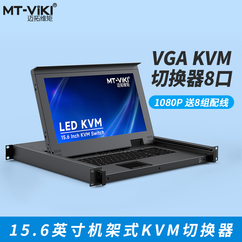 迈拓维矩 MT-1568UL kvm切换器8口VGA机架式15.6英寸LED液晶显示器主机服务器键鼠控制