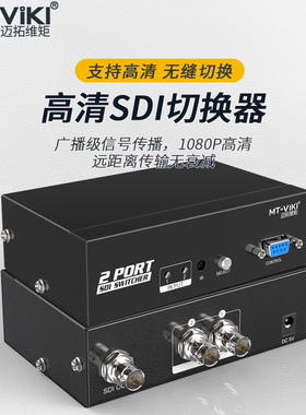 迈拓MT-SD201 SDI切换器2进1出高清切换广播级 支持HD/3G-SDI  二进一出 3G/HD-SDI高清音视频 无缝切换器