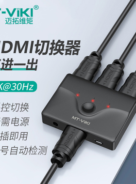 迈拓维矩（MT-viki）HDMI切换器3进1出 视频电脑屏幕分线器4k电视转换显示 遥控3口4K30Hz(MT-HD031)