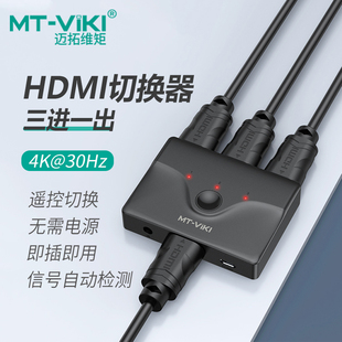 迈拓维矩（MT-viki）HDMI切换器3进1出 视频电脑屏幕分线器4k电视转换显示 遥控3口4K30Hz(MT-HD031)
