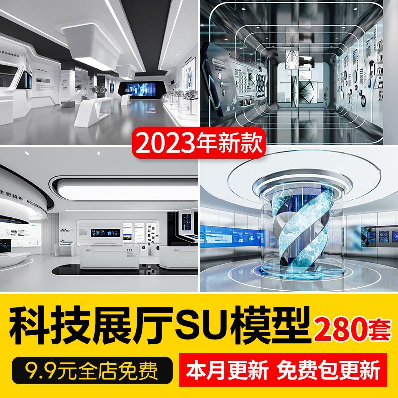 现代数字科技企业公司展览馆展厅办公室手机体验店草图大师SU模板