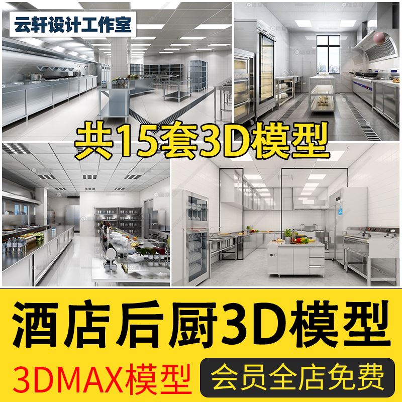 2023新款酒店餐饮店餐厅餐馆厨房后厨3D模型操作台设备3DMAX模型