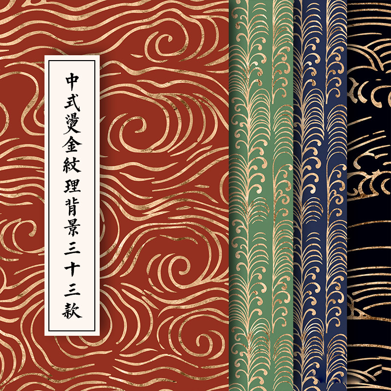 j19中式烫金古风流纹日式背景喜庆纹样纹理图片包装印刷设计素材