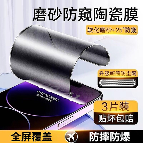 ip16不碎边防尘网磨砂防窥陶瓷膜