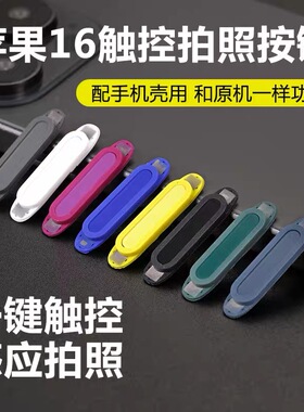 苹果16拍照AI按键硅胶保护套膜电容按键相机按键贴钢化玻璃膜iPhone16ProMax灵动相机侧键膜capture适配原机