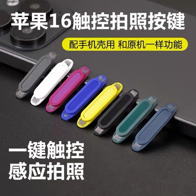 苹果16promax灵动拍照按键通用