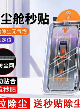 无尘仓适用苹果14promax钢化膜iphone13/12新款秒贴膜神器11手机15pro防窥xr防窥膜xs全屏16/17pro防尘网plus