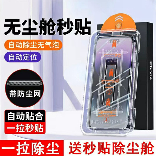 17pm自动除尘秒贴钢化膜防窥防尘