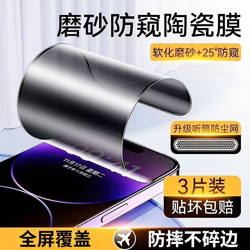 ip16不碎边防尘网磨砂防窥陶瓷膜