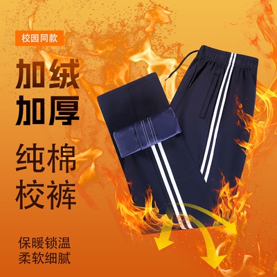 纯棉校服裤子冬季加绒加厚藏蓝色二条杠初中生小学生直筒休闲校裤