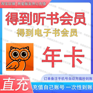 得到听书会员得到电子书会员年卡vip充值自己手机号年卡季卡月卡