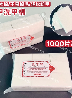 美甲洗甲棉卸甲棉加厚硬质1000片大容量指甲清洁片不掉毛擦洗棉片