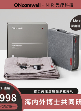 温可微梦特安MatON近红外家庭版光疗垫助眠神器增加深度睡眠