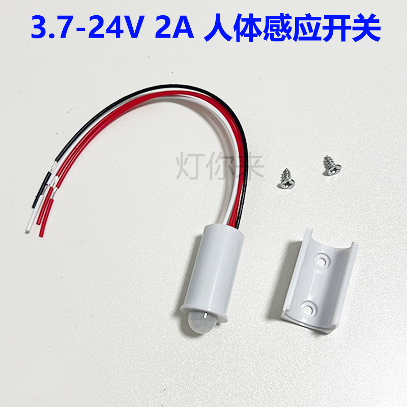 分控人体感应开关3.7V/5V/12V/24V人来亮灯人走20秒灭灯走廊橱柜