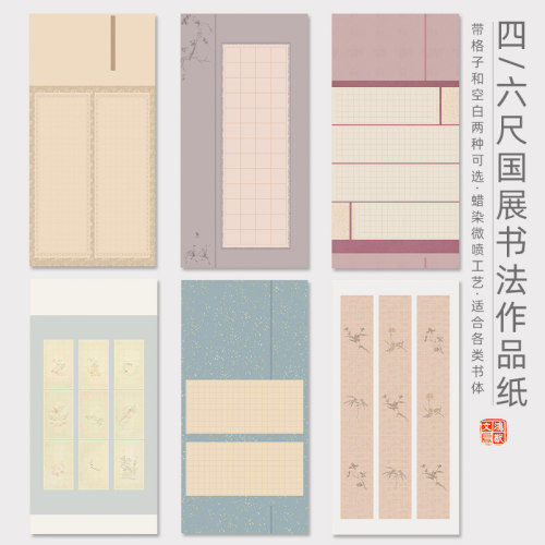 四尺方格六尺空白国展书法作品纸
