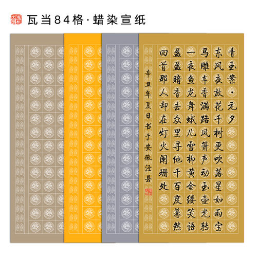 四尺整张瓦当书法作品纸