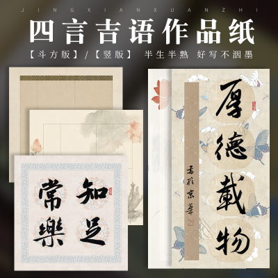鸿猷文房四言书法作品纸斗方四尺对开四开横竖版蜡染微喷宣纸34字八开名言半熟宣学生毛笔字创作篆隶楷书专用