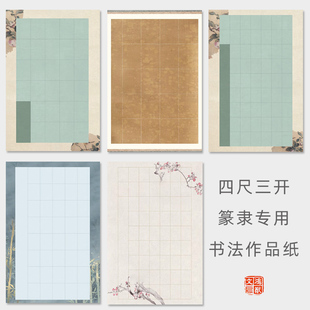 鸿猷文房四尺三开篆书毛笔字创作专用竖格书法作品纸20字28格56隶书学生软笔比赛考试参展蜡染微喷半生熟宣纸