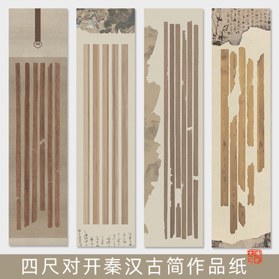 鸿猷文房四尺对开仿秦汉古简条屏书法作品纸蜡染微喷复古做旧毛笔字创作专用行草篆隶参展投稿比赛半生熟宣纸