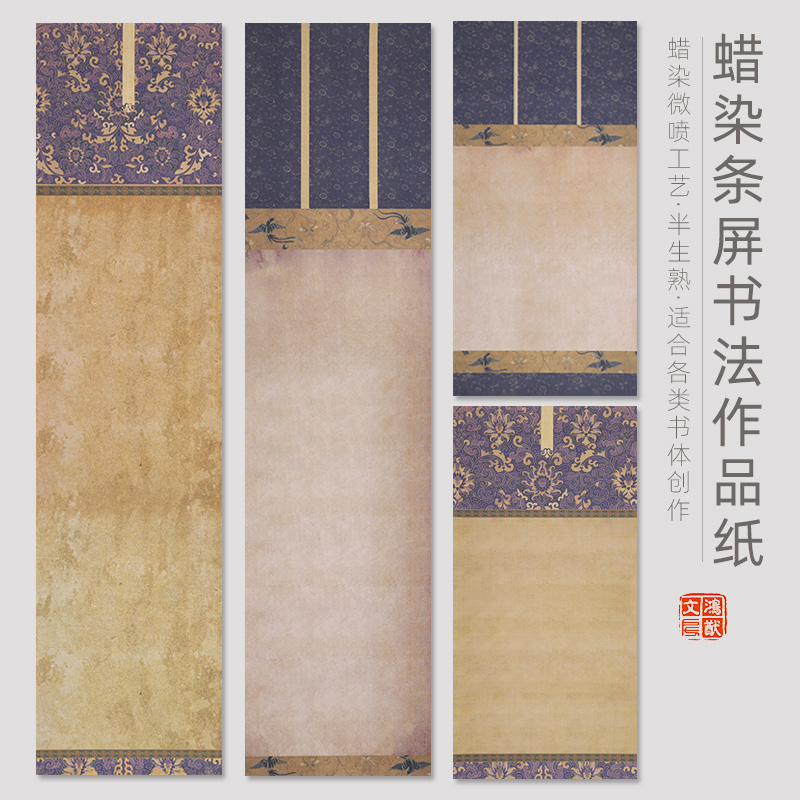 鸿猷文房条屏书法作品纸蜡染微喷宣纸一纸丹青复古做旧毛笔字创作小行草楷书专用四尺对开四开空白条幅