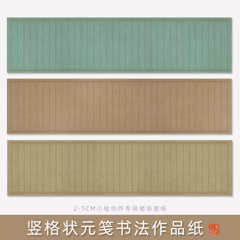 书法作品纸小楷四尺对开状元笺