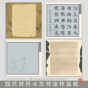 鸿猷文房斗方28格书法作品纸蜡染微喷宣纸四尺对开方格学生毛笔字比赛考试专用方形20/114/84/56半生半熟篆隶