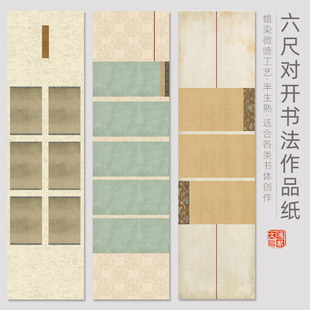 鸿猷文房六尺对开横版空白条屏书法作品纸竖版蜡染微喷宣纸行书拼接草书篆书隶书国展投稿比赛创作专用半生熟