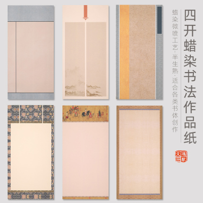 鸿猷文房四开空白书法作品纸蜡染微喷宣纸行书草书毛笔字创作专业半生熟手札尺牍竖版横版复古练习纸