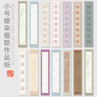 鸿猷文房小号对联书法作品纸迷你楹联五言七言四开毛笔字隶书楷书蜡染微喷半生半熟宣纸空白瓦当学生创作专用