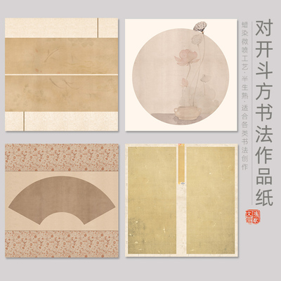 鸿猷文房斗方书法作品纸空白四尺对开方形69cm蜡染微喷半熟宣学生比赛参展小品楷行书毛笔字创作专用复古宣纸