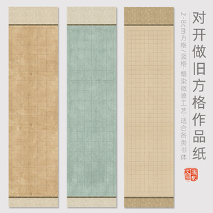 鸿猷文房六尺对开方格书法作品纸小楷竖格篆隶国展投稿比赛毛笔字345678创作四尺练习蜡染微喷半生熟格子宣纸