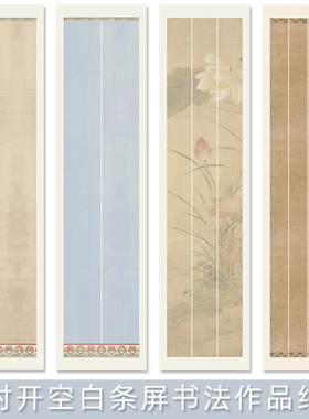 鸿猷文房条屏书法作品纸四尺对开两条三条四条蜡染微喷行书毛笔字创作专用空白对联条屏半生熟学生比赛宣纸