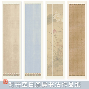 鸿猷文房条屏书法作品纸四尺对开两条三条四条蜡染微喷行书毛笔字创作专用空白对联条屏半生熟学生比赛宣纸