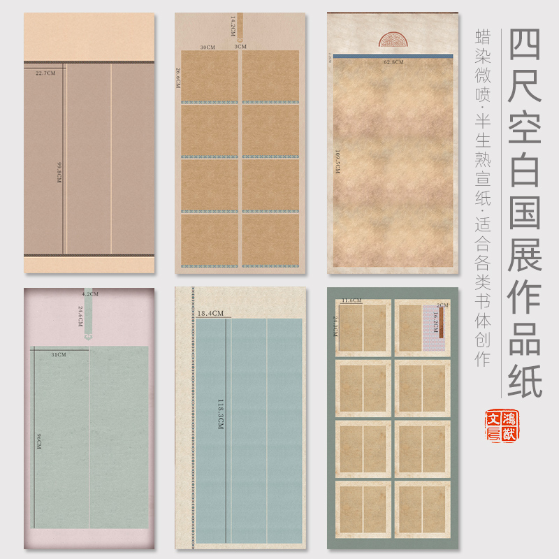 鸿猷文房四尺整张空白国展书法作品纸蜡染微喷宣纸半生熟拼接式小楷行书篆隶草书毛笔字投稿参展比赛创作专用