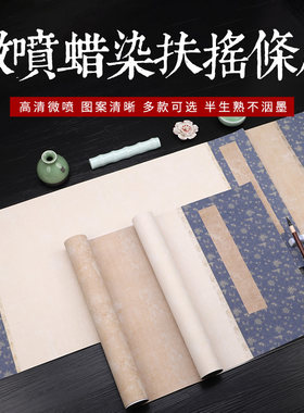 鸿猷文房四开条屏书法作品展扶摇对开空白蜡染宣纸横版竖版微喷工艺加厚半熟宣毛笔字创作专用练习纸