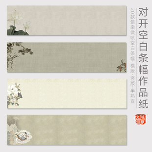 鸿猷文房四尺对开空白条屏书法作品纸蜡染微喷半生半熟宣纸横版竖版条幅复古做旧毛笔字创作专用行楷篆隶草书