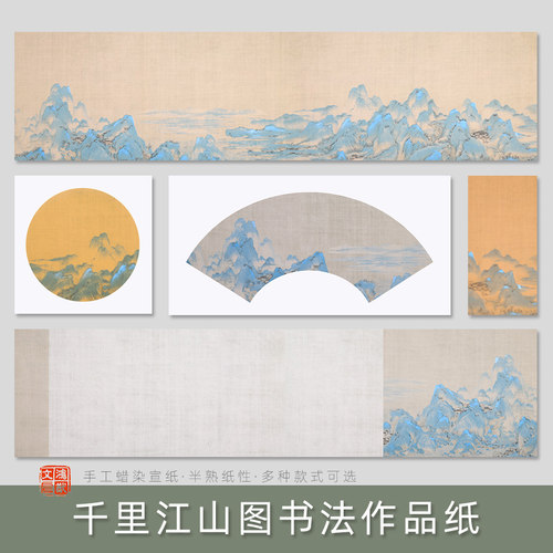 千里江山图书法作品纸