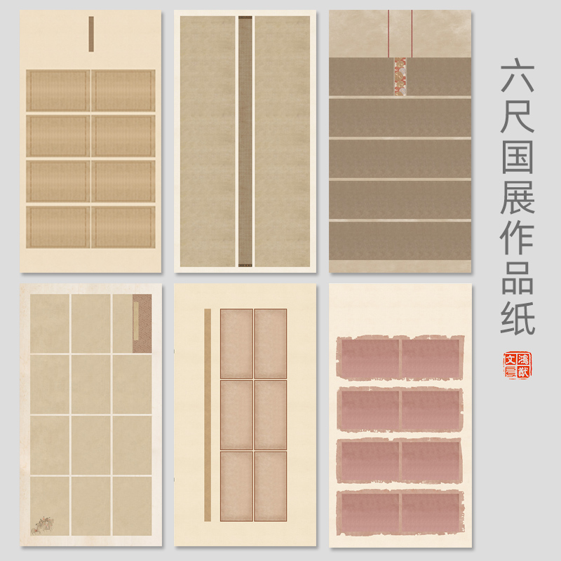 六尺整张国展书法作品纸