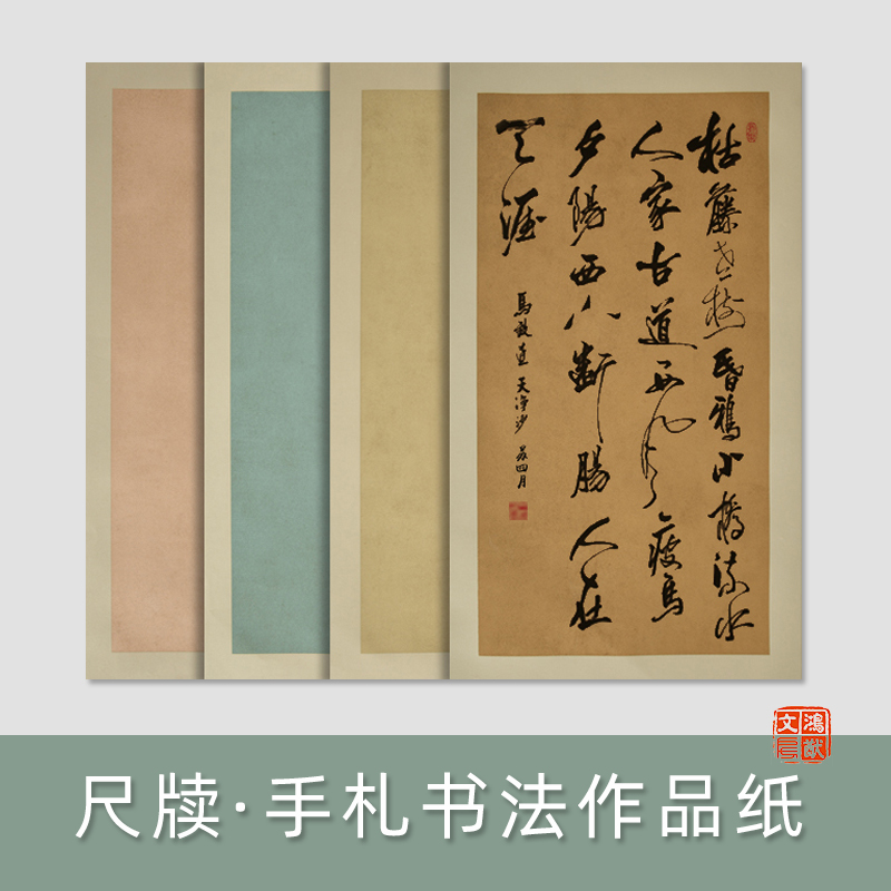 尺牍手札小楷行书草书作品纸半熟