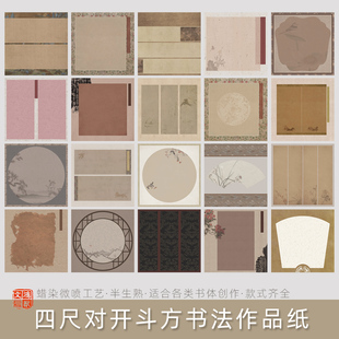 鸿猷文房对开斗方书法作品纸蜡染微喷宣纸国展投稿比赛创作毛笔字专用半生熟68cm方形复古小品展篆隶楷行草书