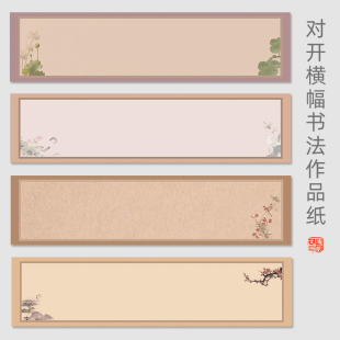 鸿猷文房对开横版条屏书法作品纸蜡染微喷半生半熟加厚空白四尺六尺条幅毛笔字创作专用中小行楷草书宣纸