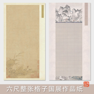 鸿猷文房六尺整张格子书法作品纸蜡染微喷宣纸加厚半生熟国展投稿参展比赛专用小中楷方格大尺寸毛笔字行楷隶