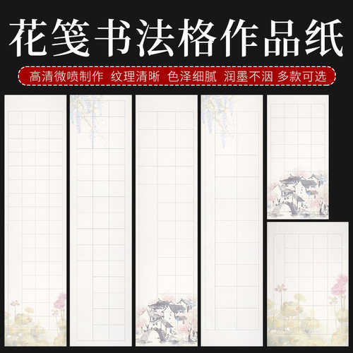 鸿猷文房花笺书法方格作品纸素雅微喷毛笔字练习纸学生四尺对开四开三开10格14格20格28格40格56格唐诗专用纸