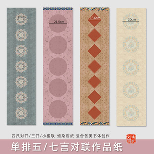 鸿猷文房楹联书法作品纸四尺对开三开五言七言单排小尺寸蜡染微喷半熟宣毛笔字创作比赛参展学生加厚对联宣纸